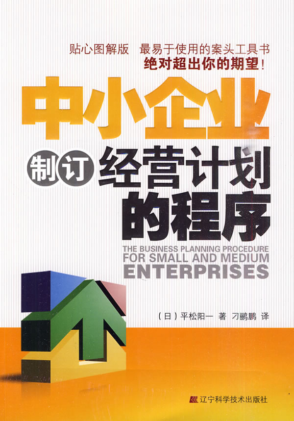 中小企业制定经营计划的程序