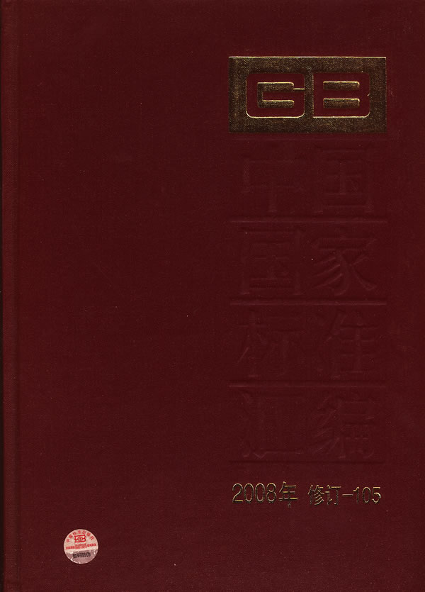 中国国家标准汇编-2008年 修订-105