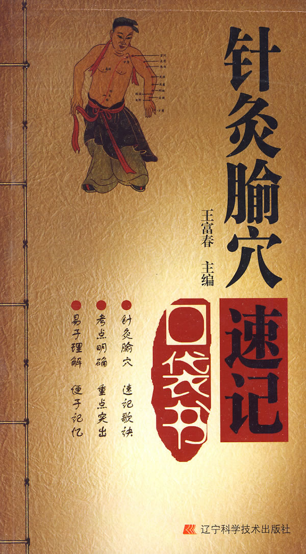 针灸腧穴速记口袋书