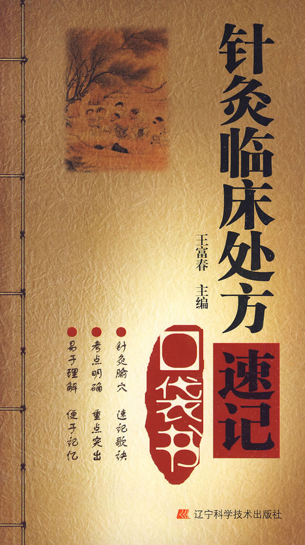 针灸临床处方速记口袋书