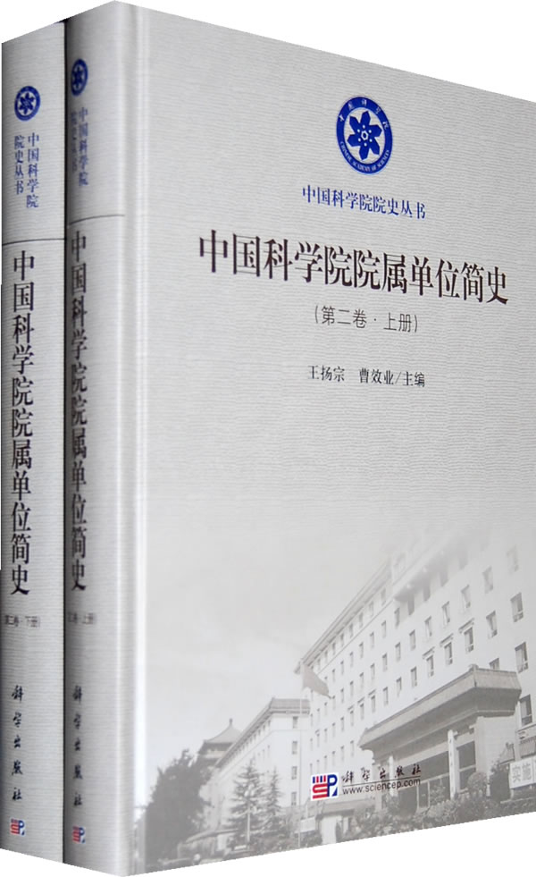 中国科学院院属单位简史-第二卷(上.下册)