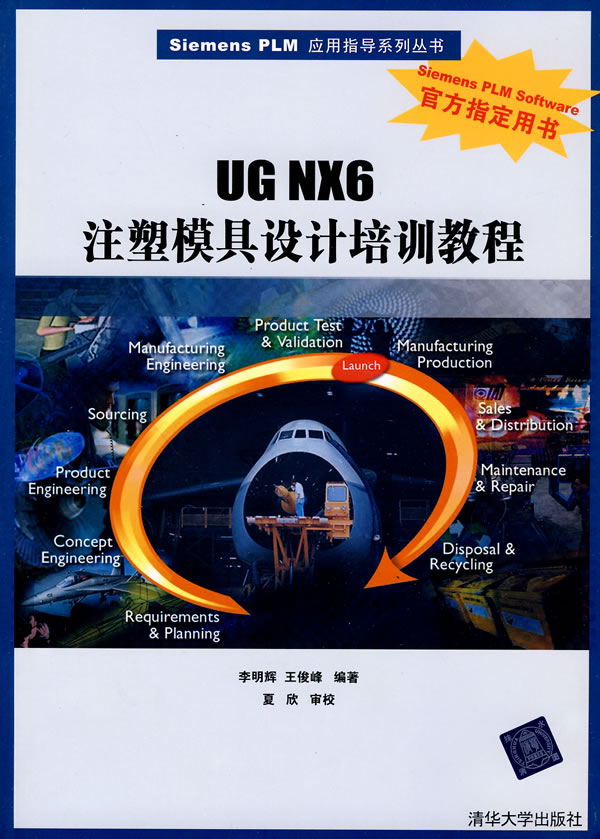 UG NX6注塑模具设计培训教材-附光盘1张
