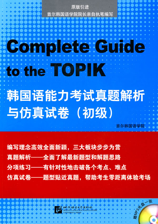 初级-韩国语能力考试真题解析与仿真试卷-赠MP3光盘一张