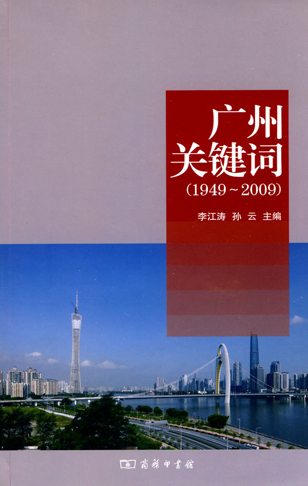 1949-2009-广州关键词