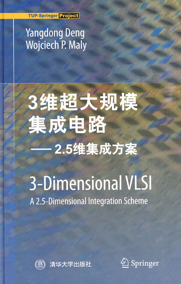 【中国图书网_3维超大规模集成电路-2.5集成方