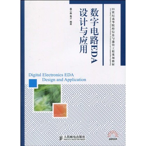 数字电路EDA设计与应用