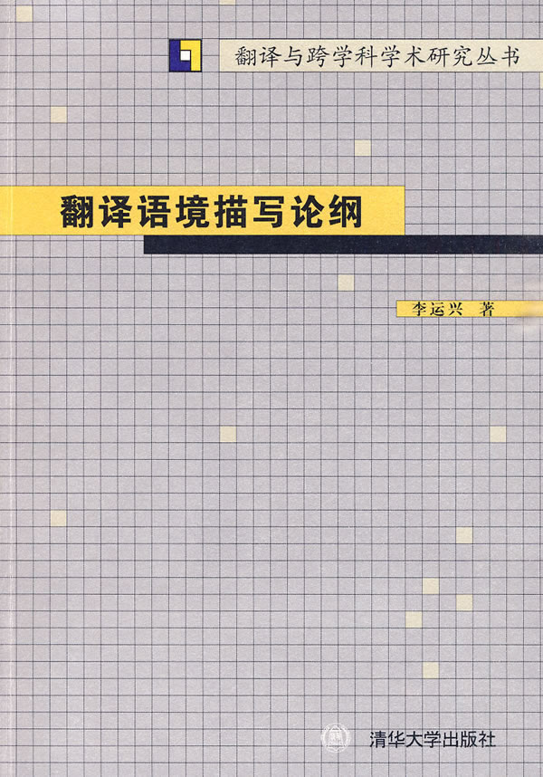 翻译语境描写论纲