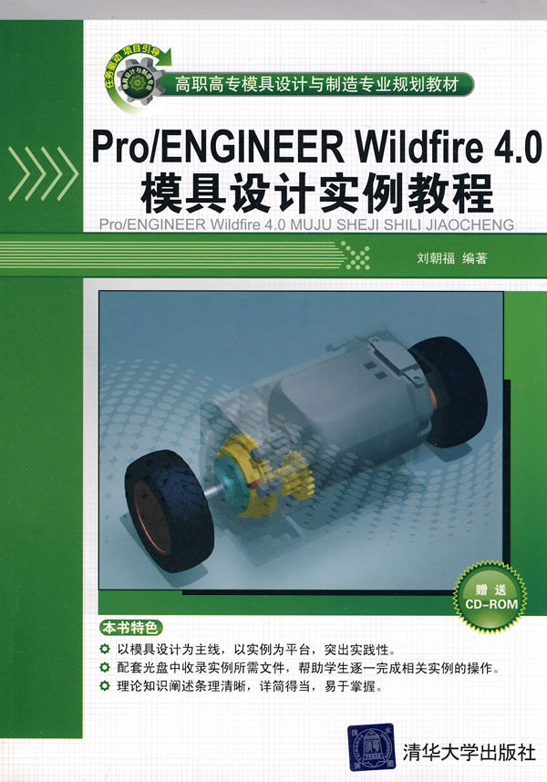 Pro/ENGINEER Wildlife 4.0模具设计实例教程-(附光盘1张)