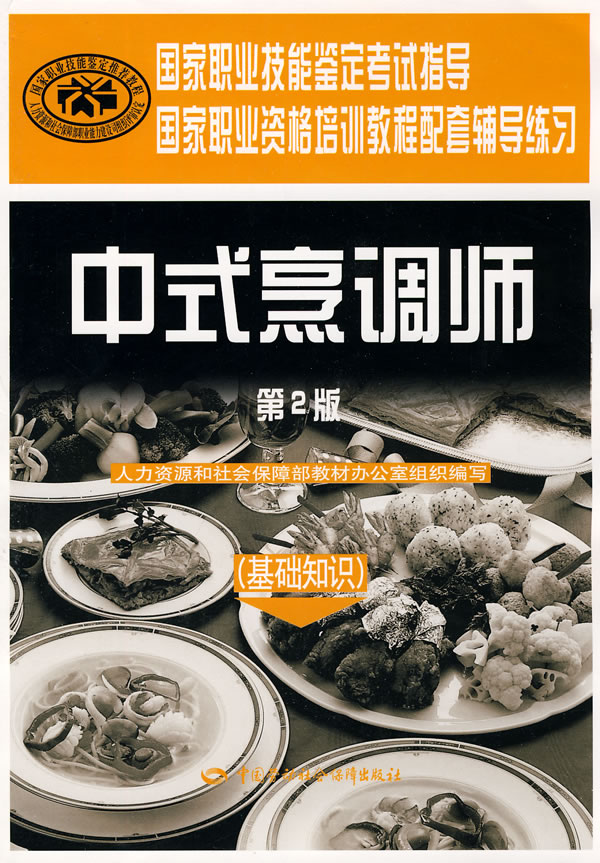 基础知识-中式烹调师-第2版