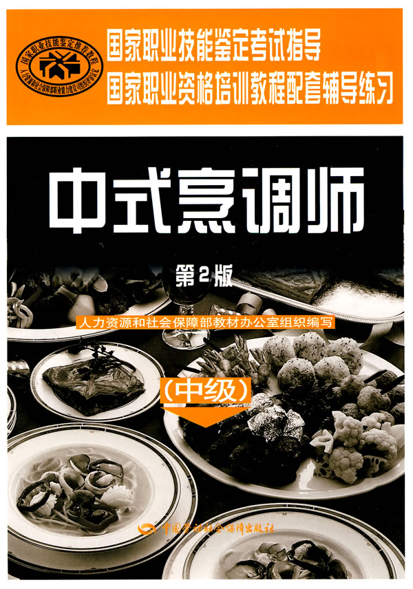 中式烹调师-中级-第2版