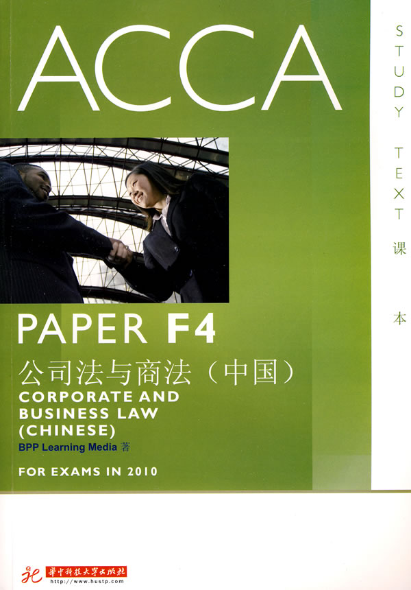ACCAPAPER F4公司法与商法-中国-课本
