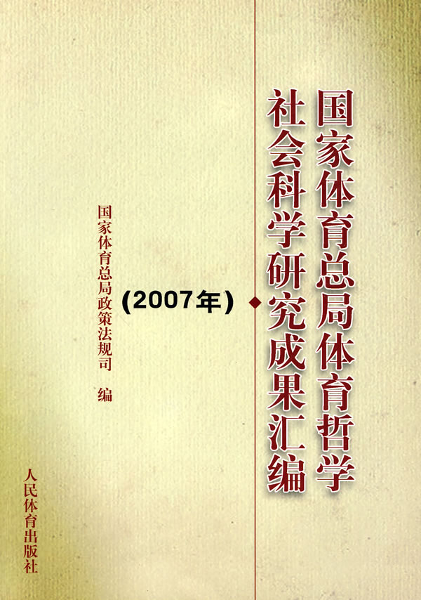 2007年-国家体育总局体育哲学社会科学研究成果汇编