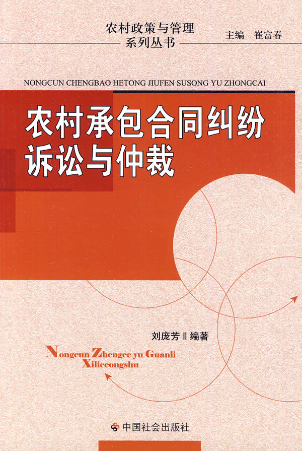 农村承包合同纠纷诉讼与仲裁