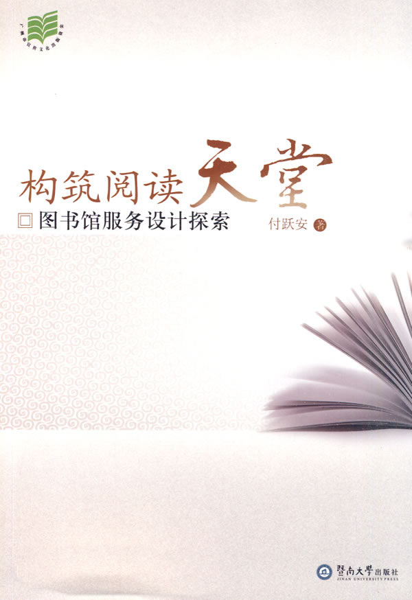 构筑阅读天堂-图书馆服务设计探索