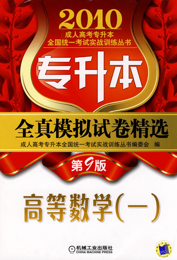 2010高等数学(一)全真模拟试卷精选(第9版)(专升本)
