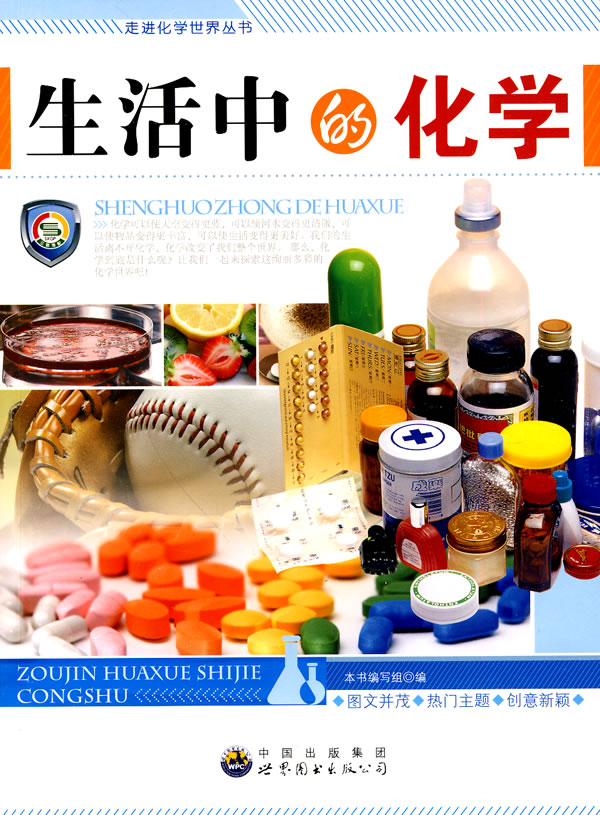 走进化学世界丛书---生活中的化学图片搜索结果