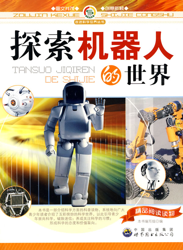 走进科学世界丛书---探索机器人的世界