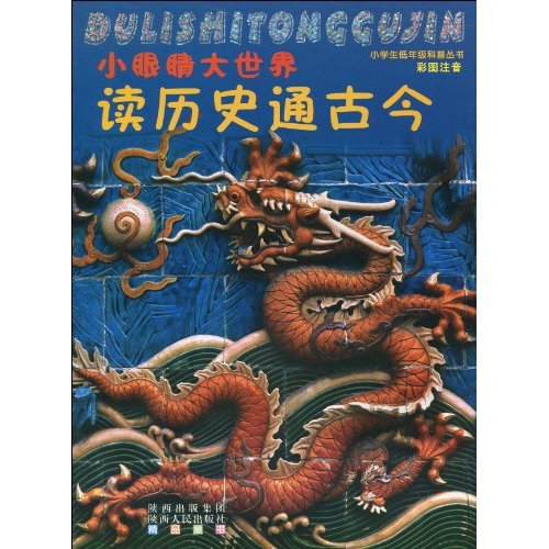 读历史通古今-彩图注音