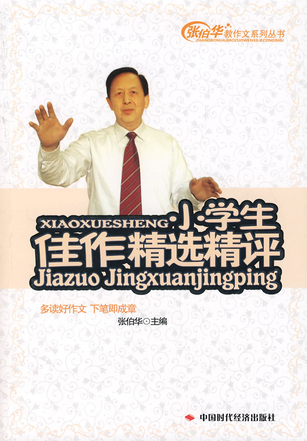 小学生佳作精选精评