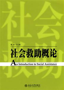社会救助概论(胡务)