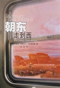 朝东走到西(品相8成新)