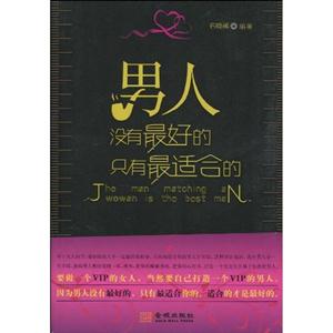 男人没有最好的 只有最适合的