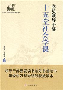 党员领导干部十五堂社会学课