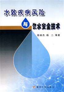 水致疾病风险与饮水安全技术