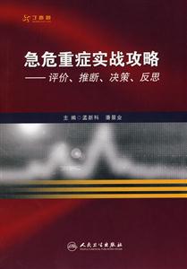 急危重症实战攻略-评价.推断.决策.反思