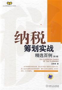 纳税筹划实战精选百例(第3版)