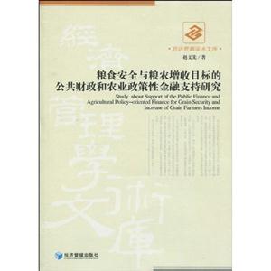 粮食安全与粮农增收目标的公共财政和农业政策性金融支持研究