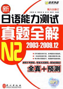 N2-新日语能力测试真题全解-第六次修订-2003-2009.12-(附赠光盘)