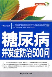 糖尿病并发症防治500问