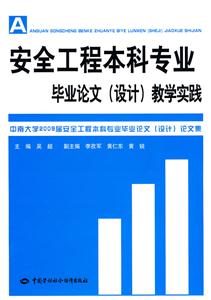 《安全工程本科专业毕业论文(设计)教学实践-附