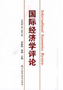 国际经济学评论-2008年第二辑(总第二辑)