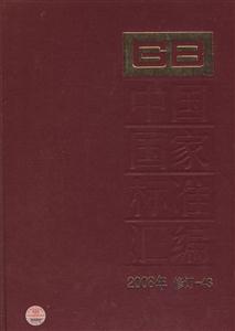 中国国家标准汇编-2008年 修订-43