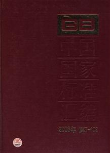 中国国家标准汇编-2008年 修订-102