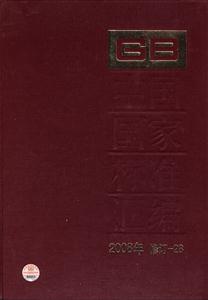 008年-中国国家标准汇编-修订-28"