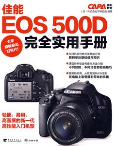 佳能EOS 500D完全实用手册