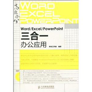 Word/Excel/PowerPoint三合一办公应用-附光盘