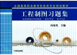工程制图习题集