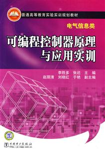 可编程控制器原理与应用实训-电气信息类