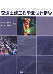 交通土建工程毕业设计指导