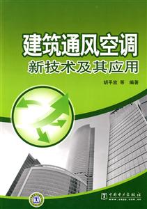 建筑通风空调新技术及其应用