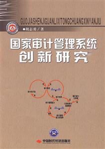 国家审计管理系统创新研究