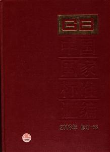 中国国家标准汇编-2008年 修订-58