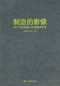 制造的影像-与15位电影人对话数字技术