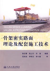 骨架密实路面理论及配套施工技术