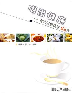喝出健康-食物保健茶饮260方