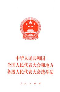 中华人民共和国全国人民代表大会和地方各级人民代表大会选举法